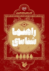 راهنما شناسایی 4 - کتاب معلم معارف کاربردی